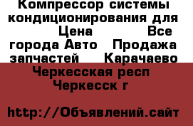 Компрессор системы кондиционирования для Opel h › Цена ­ 4 000 - Все города Авто » Продажа запчастей   . Карачаево-Черкесская респ.,Черкесск г.